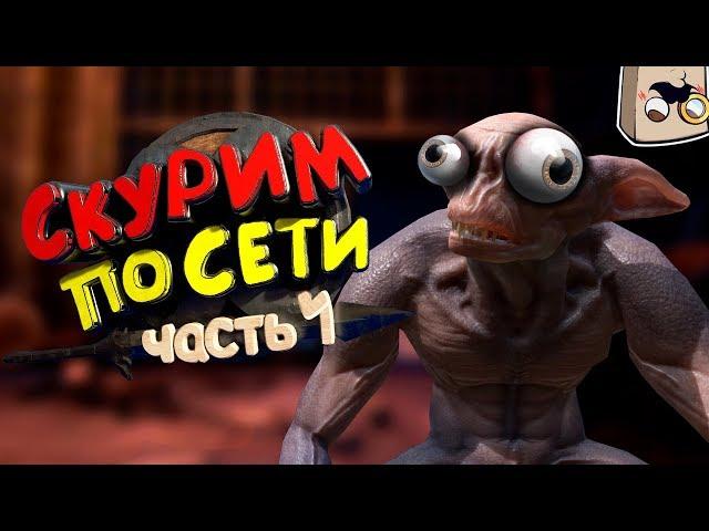 TES V: Skyrim Мультиплеер по Сети! - Смешные Моменты, Приколы в Скайриме