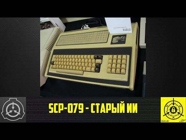 SCP-079 - Старый ИИ 【СТАРАЯ ОЗВУЧКА】