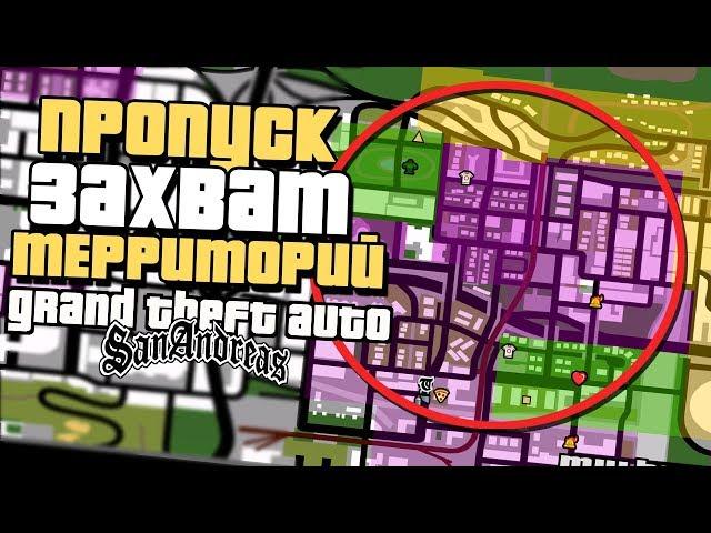 КАК ПРОПУСТИТЬ ЗАХВАТ ТЕРРИТОРИЙ в GTA SAN ANDREAS? СПИДРАН СТРАТЫ