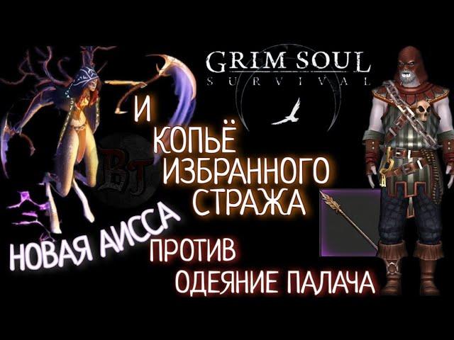 НОВАЯ АИССА ПРОТИВ ОДЕЯНИЕ ПАЛАЧА И КОПЬЁ ИЗБРАННОГО СТРАЖА Grim Soul: Dark Survival RPG Грим Соул