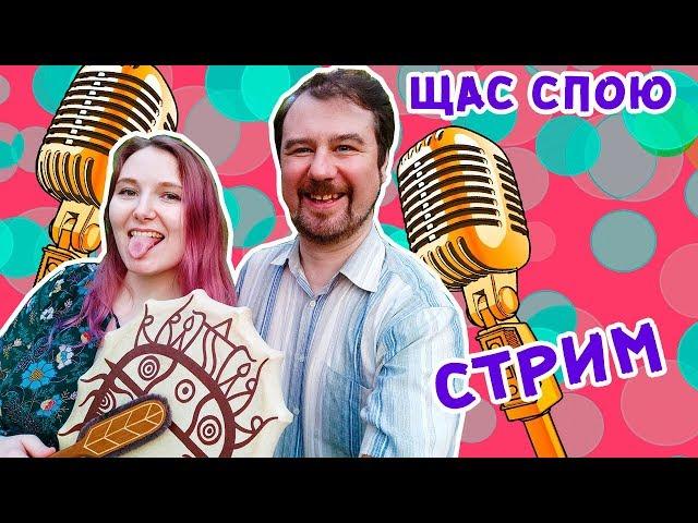 ЩАС СПОЮ - СТРИМ С ЛИСИЧКОЙ И ИГОРЕМ