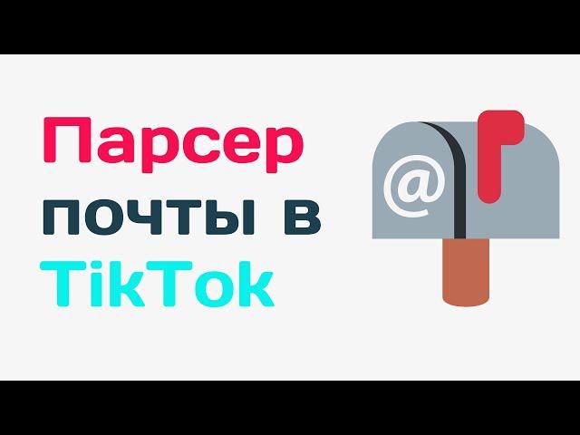 Как найти почты в Tiktok. Парсер электронных почт тик ток. Парсер email для тик тока