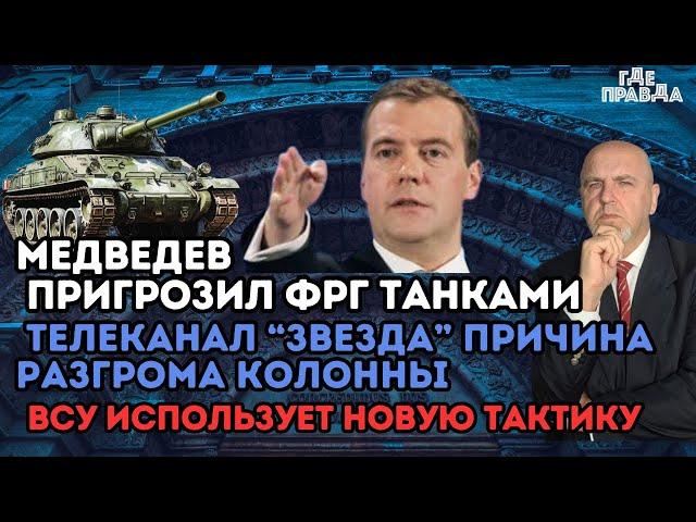 Телеканал Звезда причина разгрома колонны. ВСУ использует новую тактику.Медведев пригрозил Германии.