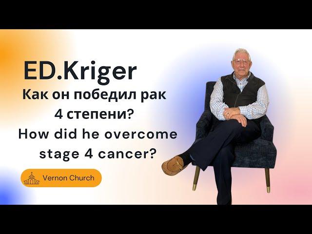 Ed.Kriger | Как он победил рак 4 степени? | How did he owercome stage 4 cancer | Second chance