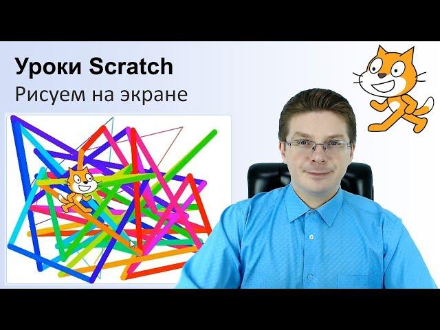 Уроки Scratch / Рисуем на экране