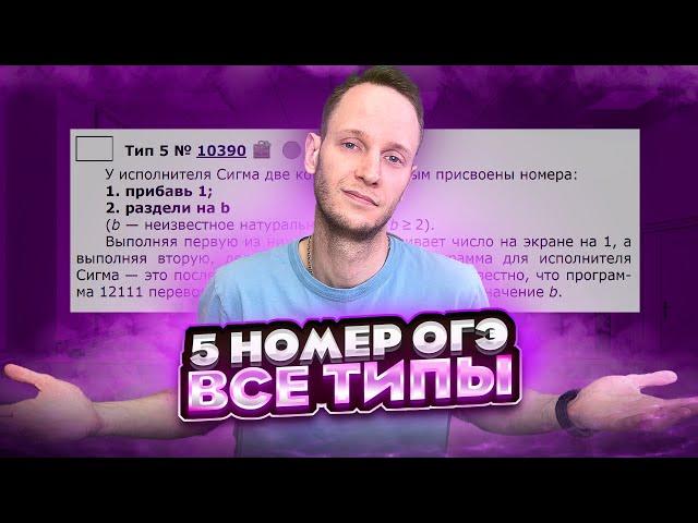 ВСЕ ТИПЫ 5 Задания ОГЭ Информатика | Полный разбор