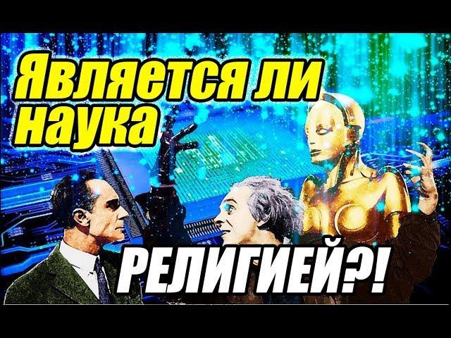 МАССОВАЯ НАУКА / сциентизм мистицизм иррационализм скептицизм коллективизм