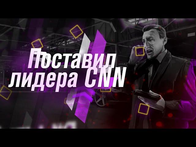 Поставил лидера CNN. Как проходит выдача лидерки? Santrope 01