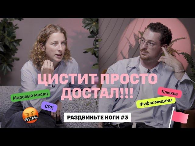 ЦИСТИТ просто достал!!! / Раздвиньте ноги #3