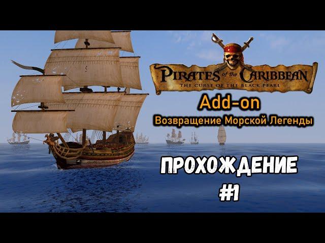 Возвращение Морской Легенды► ►Корсары 2: Пираты Карибского моря #1