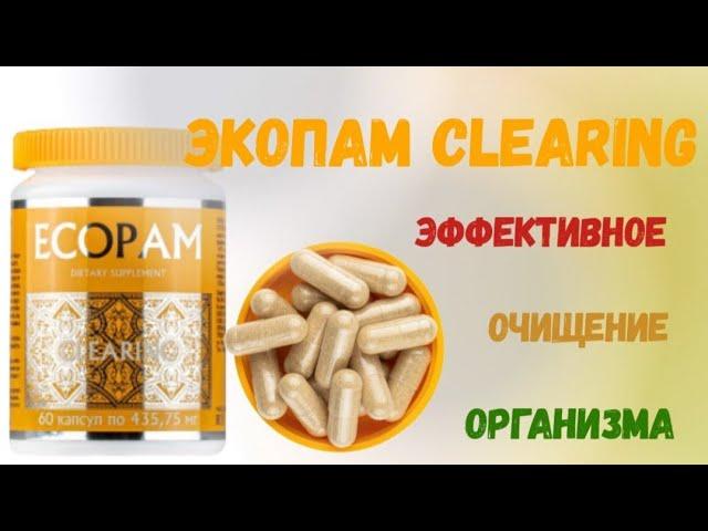 Экопам Клиринг|биологически активная добавка|колострум