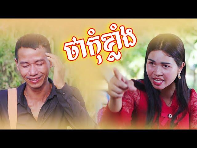 លទ្ធផលខ្លាំងជាមួយប្រពន្ធ  Funny video Team Video True iD