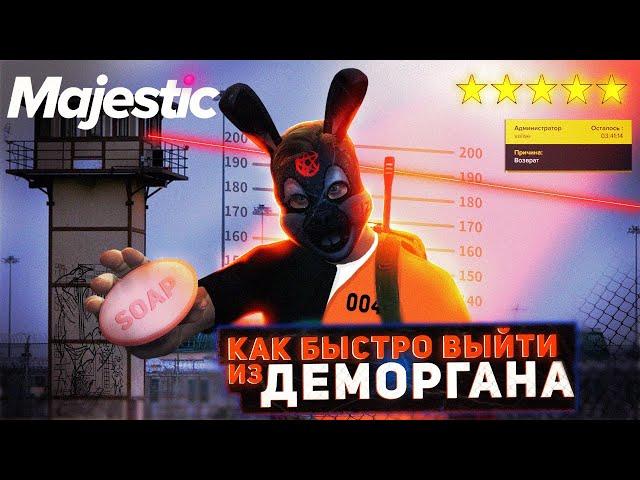 КАК БЫСТРЕЕ ВЫЙТИ С ДЕМОРГАНА??? на MAJESTIC RP GTA 5