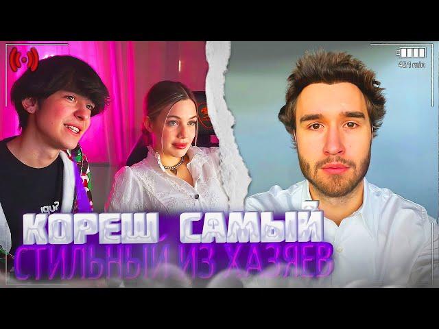 АКУЛИЧ и МП ОЦЕНИВАЮТ СТИЛЬ КОРЕША!| СМОТРЯТ АМИНА TENDERLYBAE | УГАДАЙ ЗВЕЗДУ ПО ФОТО | акулич