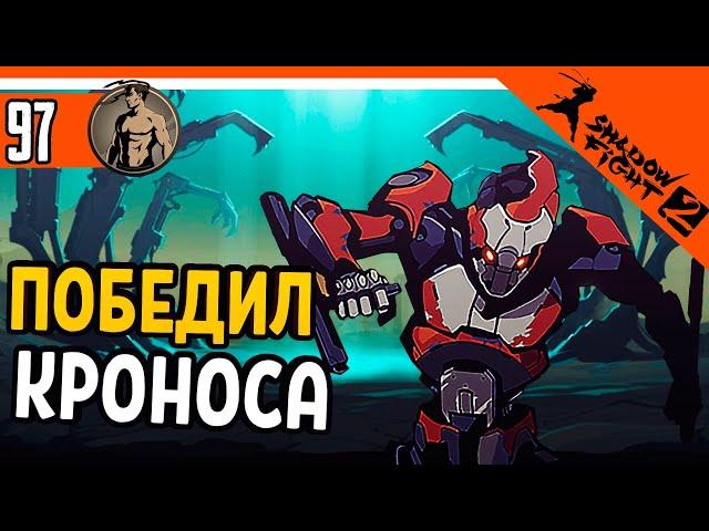  ПОБЕДИЛ БОССА КРОНОСА ️ Shadow Fight 2 (Шадоу файт 2) Прохождение