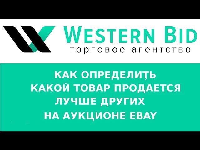 Как определить спрос на товар на аукционе EBAY с помощью подсказок