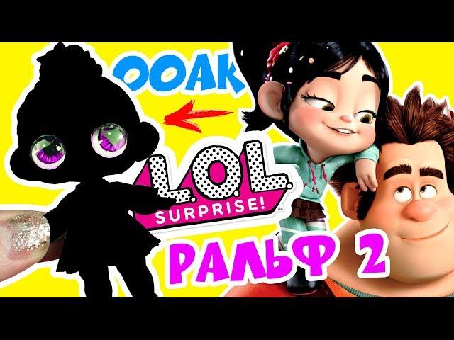 DOLL LOL VANILOPA and RALPH from the cartoon Ralph Breaks the Internet (2018)! OOAK LOL and Custom