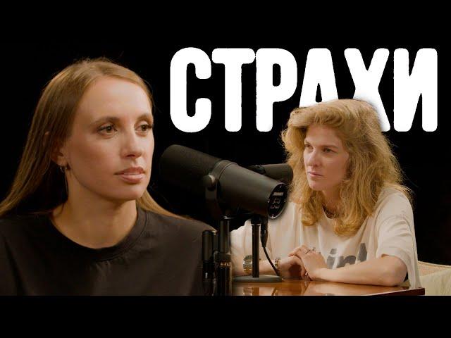 Вика Складчикова, Лиза Аранова | подкаст «Страхи» #21