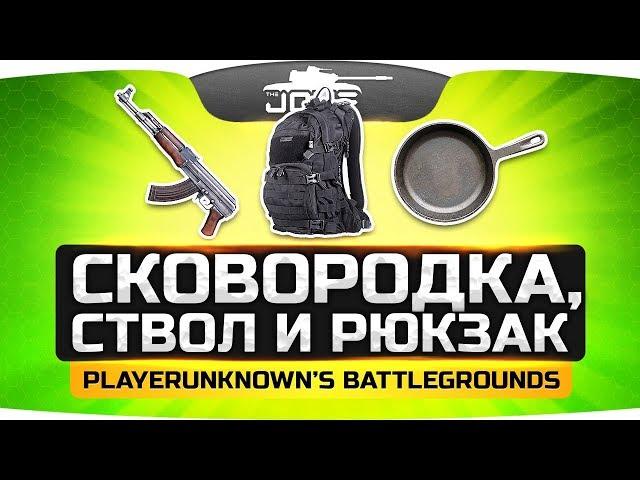 СТВОЛ, СКОВОРОДКА, РЮКЗАК И БОЯРЫШНИК! ● PUBG