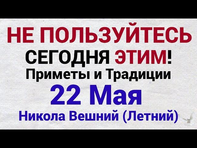 22 Мая - день Николая Чудотворца. Приметы и традиции. Что нельзя делать в этот день?