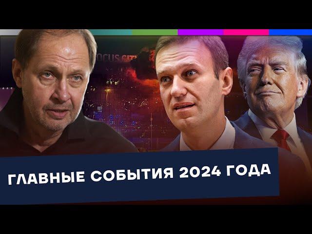 Главные события 2024 года / Наброски #162