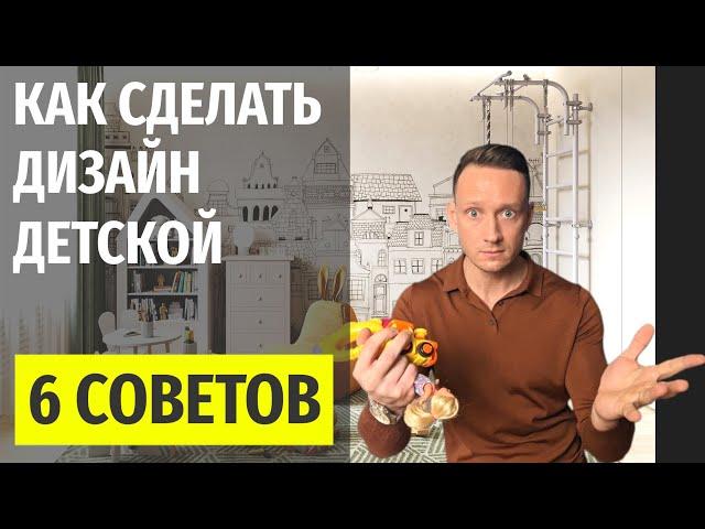 ДИЗАЙН ДЕТСКОЙ КОМНАТЫ, ОШИБКИ И СОВЕТЫ | 6+