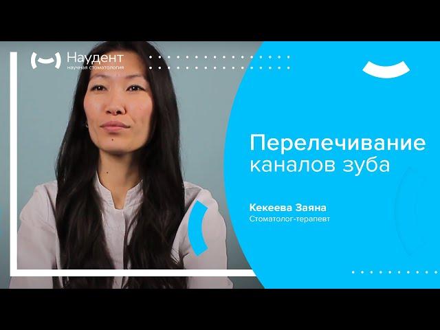  Перелечивание каналов зуба