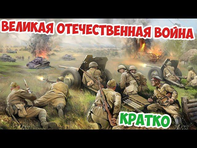 ВЕЛИКАЯ ОТЕЧЕСТВЕННАЯ ВОЙНА ЗА 5 МИНУТ | КРАТКАЯ ИСТОРИЯ