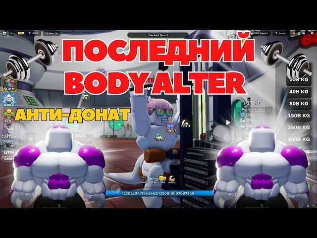 АНТИ-ДОНАТ И ПОСЛЕДНИЙ BODY ALTER В GYM LEAGUE I СПОРТИВНАЯ ЛИГА