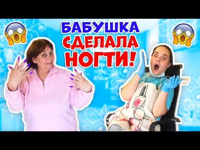 У Мастера ШОК?!  БАБУШКА хочет ДЛИННЫЕ ногти 