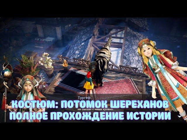 ИСТОРИЯ КОСТЮМ ПОТОМОК ШЕРЕХАНОВ ГАЙД / BLACK DESERT MOBILE