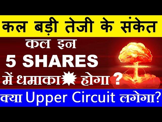 कल धमाका होगा? 5 Shares में कल बड़ी तेजी के संकेत SHARE MARKET LATEST NEWS TODAYSTOCK MARKET SMKC