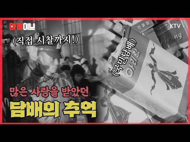 수출효자상품 담배. 우리나라 최초의 필터 담배이자 국민담배 아리랑의 추억(이색대회, 담배 만들기 대회)