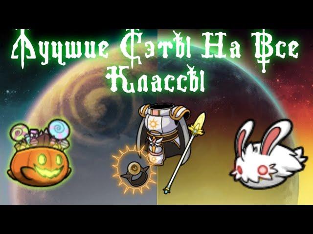 лучшие сэты на все классы | magic rampage