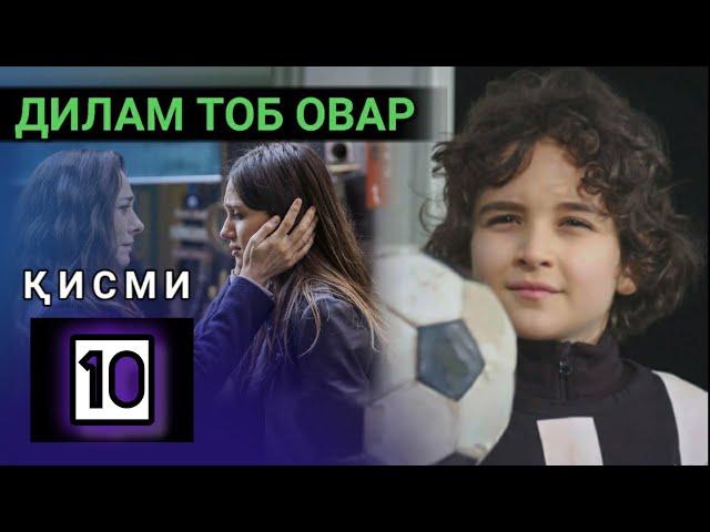 ДИЛАМ ТОБ ОВАР КИСМИ 10 FULL HD