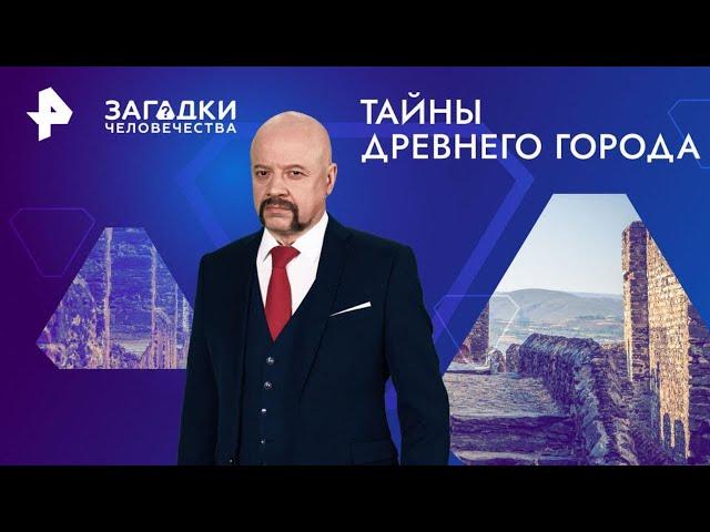 Тайны древнего города — Загадки человечества (13.09.2024)