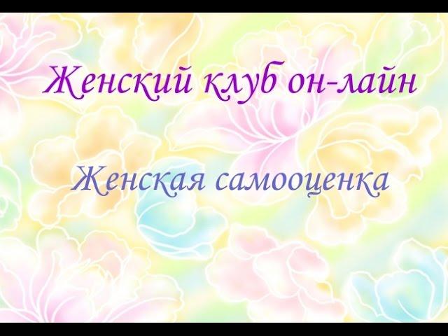 Женский Клуб. Самооценка.Устратова Светлана