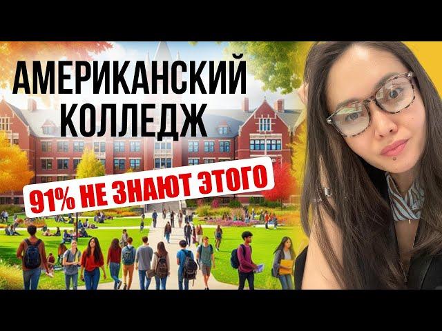 Обучение в колледже США / Учеба в Америке