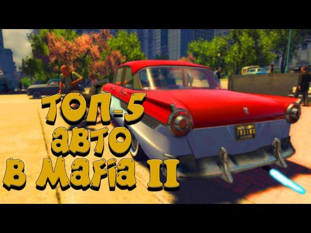 ТОП 5 МАШИН В MAFIA 2