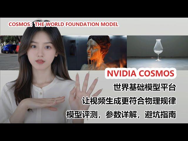 揭秘NVIDIA Cosmos：构建物理AI系统的世界基础模型 |  The World Foundation Model for Building Physical AI Systems