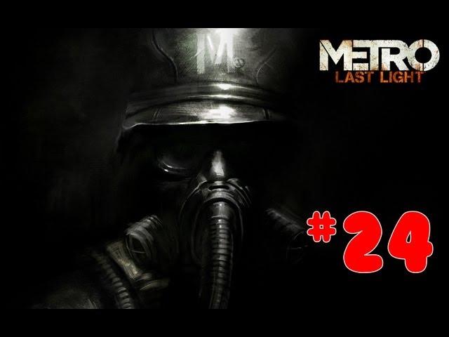 Прохождение Metro: Last Light - #24 [Принуждение к миру]