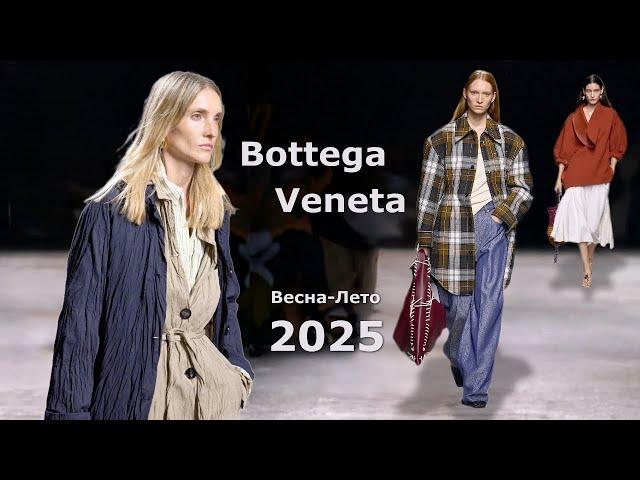 Bottega Veneta fashion 2025 spring-summer in Milan | Stylish clothes and accessories