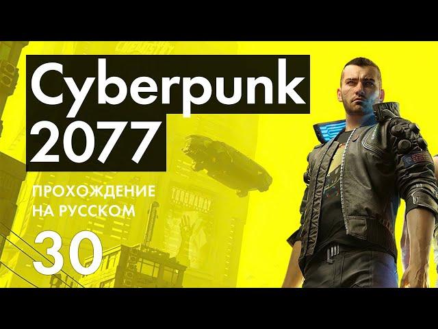 Прохождение Cyberpunk 2077 - 30 - Кукольный Домик - Клуб Облака - Поиски Эвелин