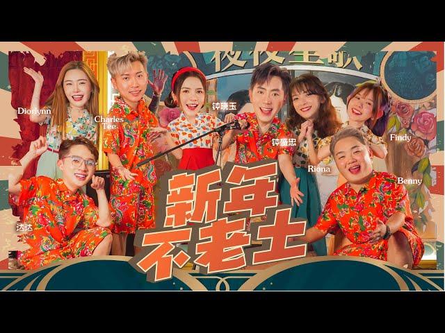 2023新年歌 钟盛忠 钟晓玉 Benny Findy Diorlynn 达达 Charles Riona【新年不老土】4K Official M/V