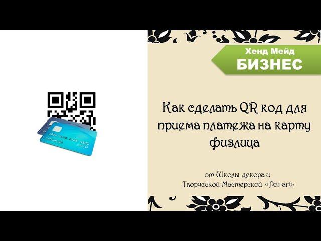 Как сделать QR код для приема платежа на карту физлица