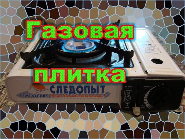 газовая плитка Следопыт