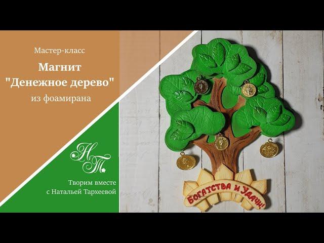 Денежное дерево - магнит / Подарок на 23 февраля / Подарок на любой праздник / денежный талисман