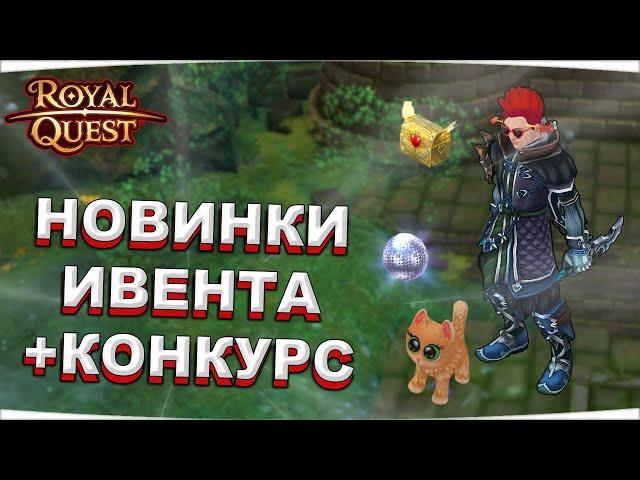  Royal Quest  НОВИНКИ ИВЕНТА "ДЕНЬ СВЯТОГО ВАЛЛЕНА"  КОНКУРС  Морфей