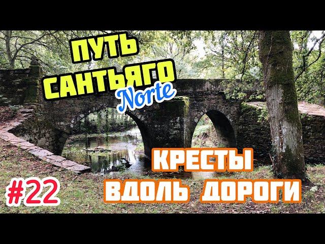#22 ПУТЬ САНТЬЯГО Норте | Кресты вдоль дороги