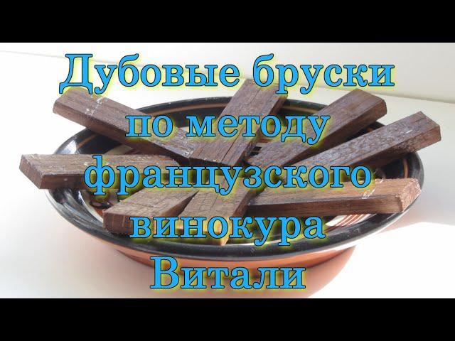 Дубовые бруски по методу французского винокура Витали